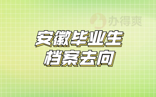 安徽毕业生档案查不到了怎么办？