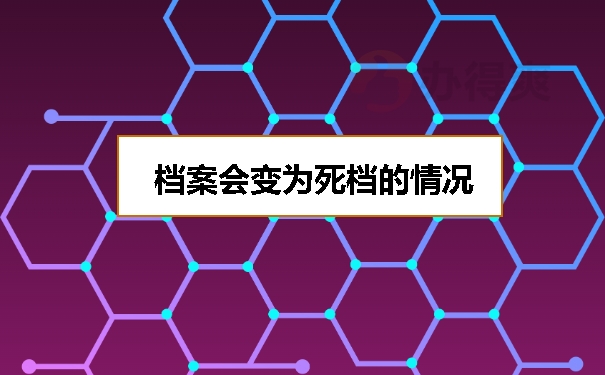 档案变为死档的情况