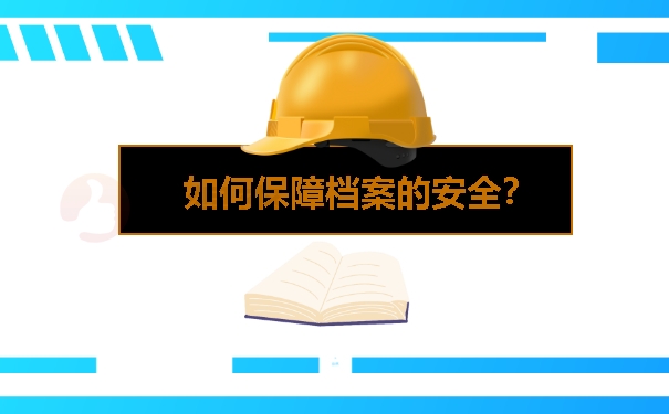 如何保障档案的安全？