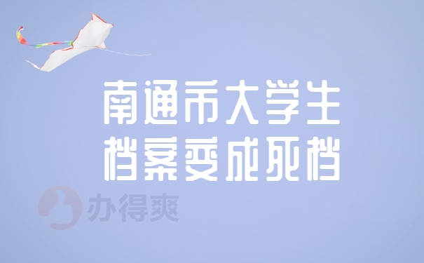 南通市大学生档案死档