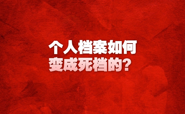 个人档案如何变成死档的？