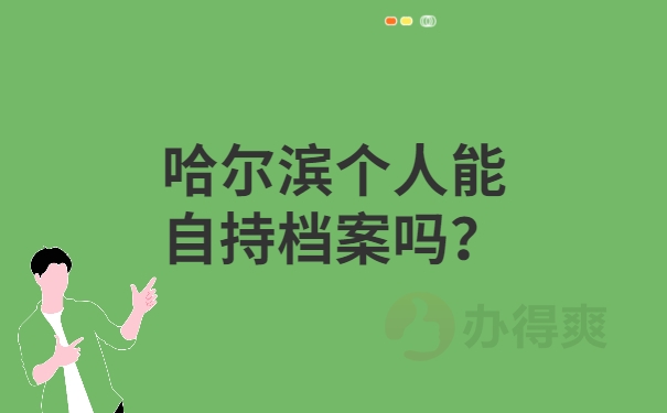 哈尔滨个人能自持档案吗？