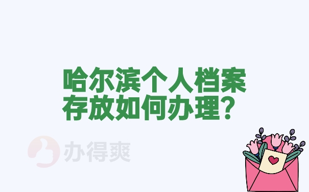 哈尔滨个人档案存放如何办理？