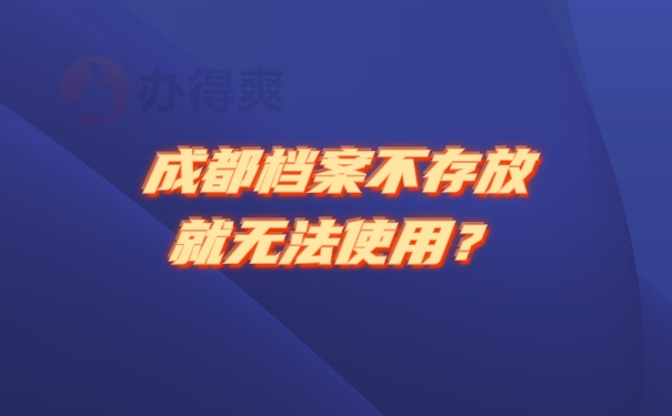 档案不存放就无法使用？