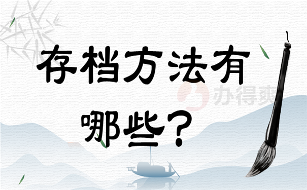 存档方法有哪些？