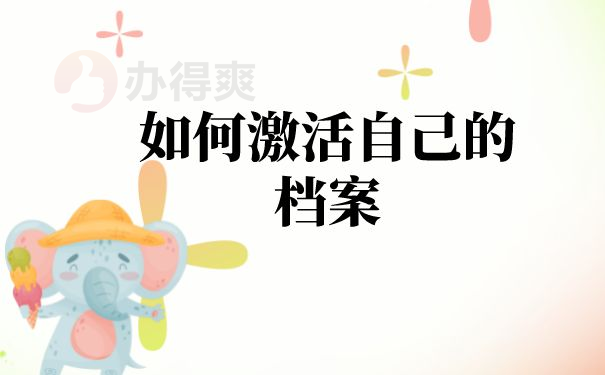 如何激活档案