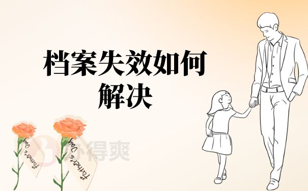 档案失效如何解决