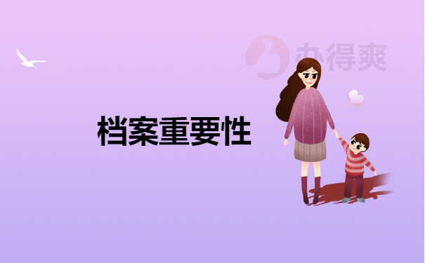 档案重要性