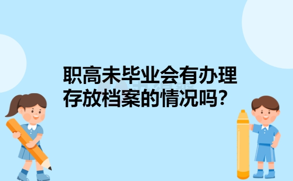 职高未毕业会有办理存放档案的情况吗？