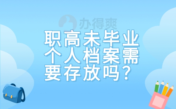 职高未毕业个人档案需要存放吗？