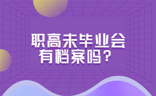 职高未毕业会有档案吗？