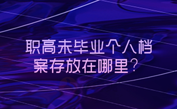 职高未毕业个人档案存放在哪里？