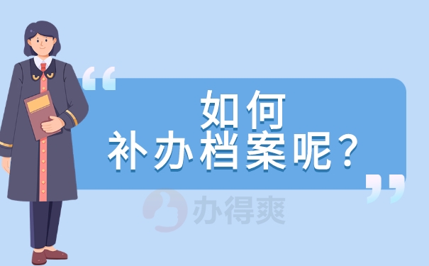 如何补办档案呢