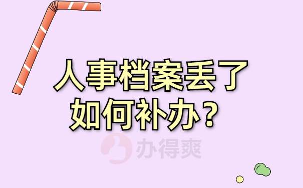 人事档案丢了如何补办？