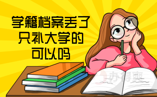 学籍档案丢了只补大学的可以吗