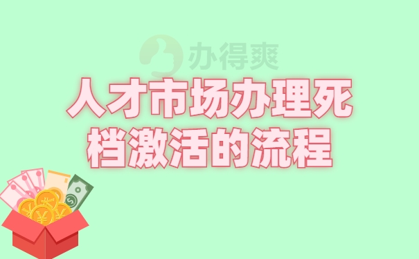 人才市场办理死档激活的流程