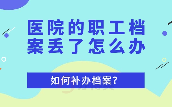 医院的职工档案丢了怎么办