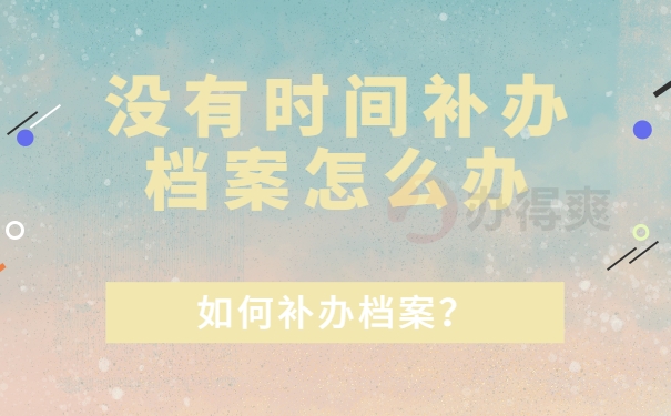 没有时间补办档案怎么办