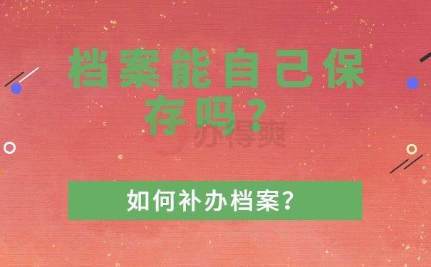 档案能自己保存吗