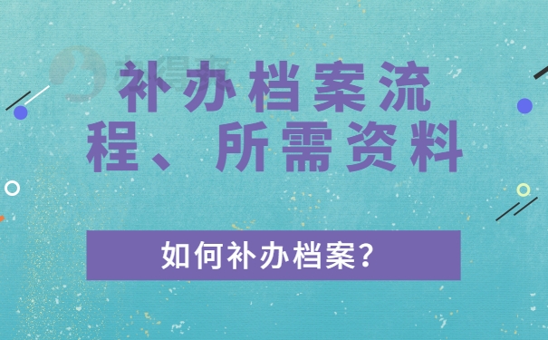 补办档案流程、所需资料