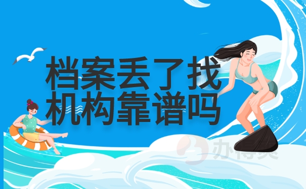 档案问题