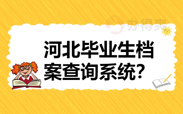 河北毕业生档案查询系统？