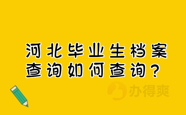 河北毕业生档案查询如何查询？