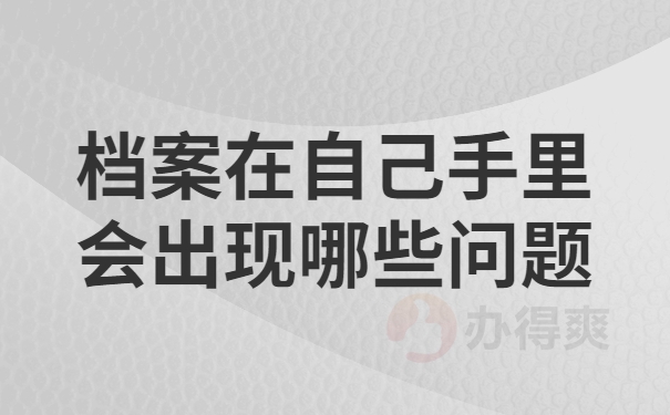 档案在自己的手里会出现 哪些问题