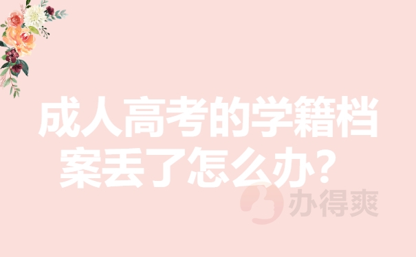 成人高考的学籍档案丢了怎么办？