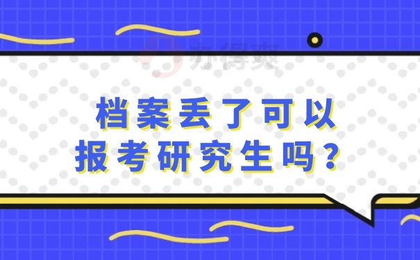 档案丢了可以报考研究生吗？