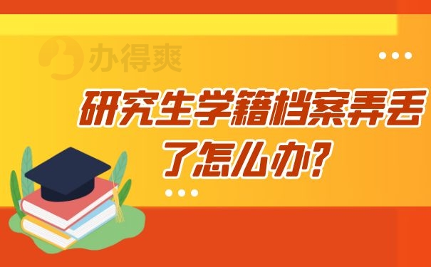 研究生学籍档案弄丢了怎么办？