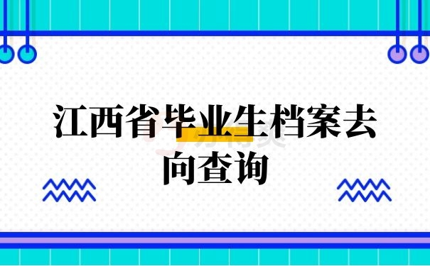 江西省毕业生档案去向查询