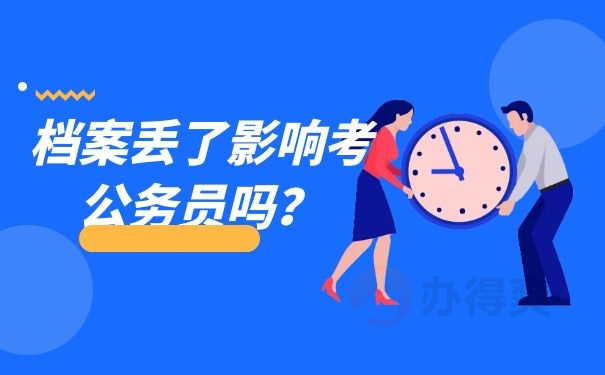 档案丢了影响考公务员吗？