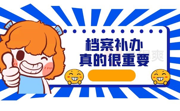 补办档案