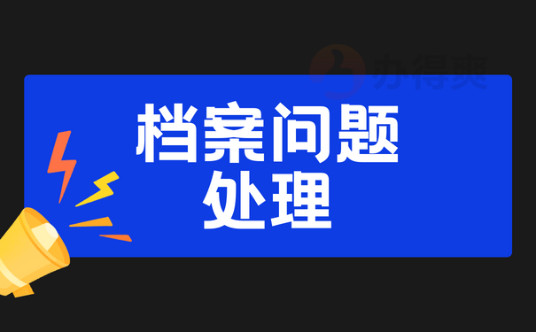 档案问题处理