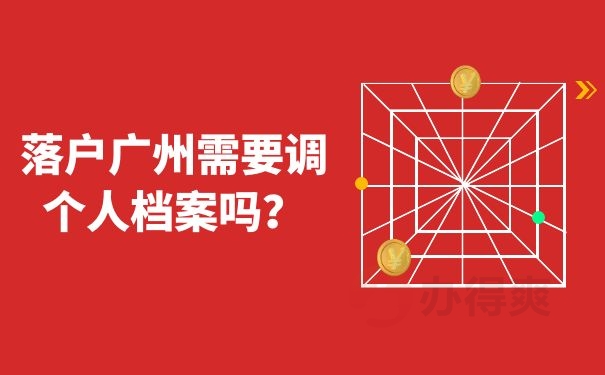 落户广州需要调个人档案吗？