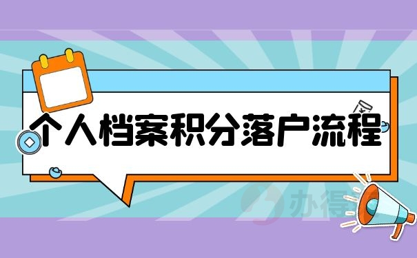 个人档案积分落户流程