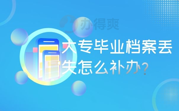 大专毕业档案丢失怎么补办？