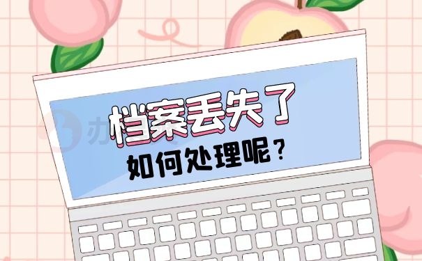 档案丢失了