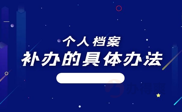 补办办法
