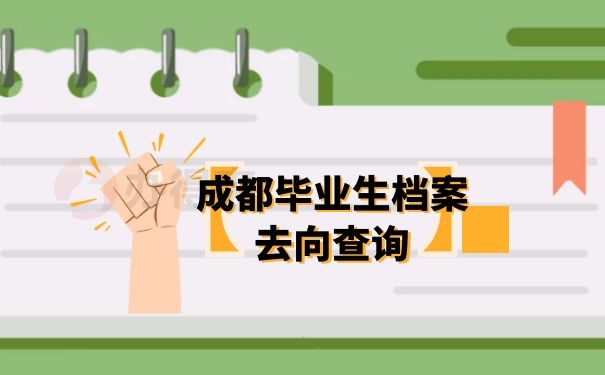 成都毕业生档案去向查询