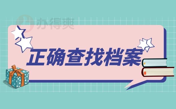 正确查找档案