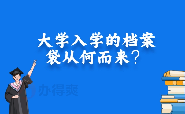 大学入学的档案袋从何而来？