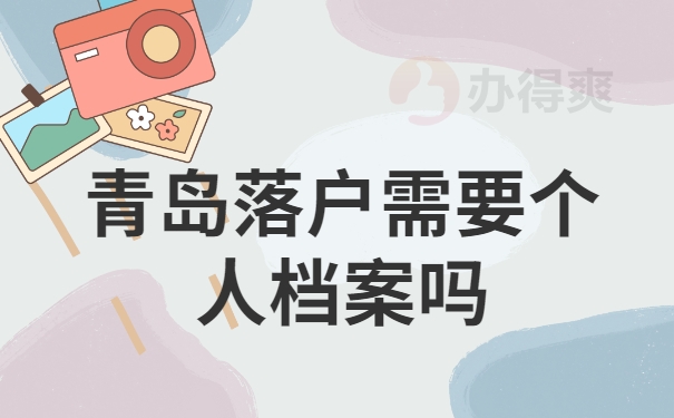 青岛落户需要个人档案吗