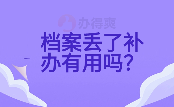 档案丢了补办有用吗？