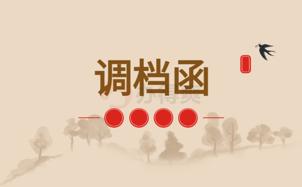 调档函