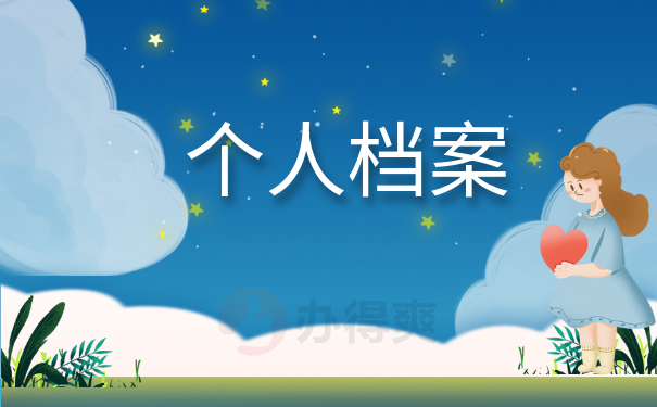 个人档案