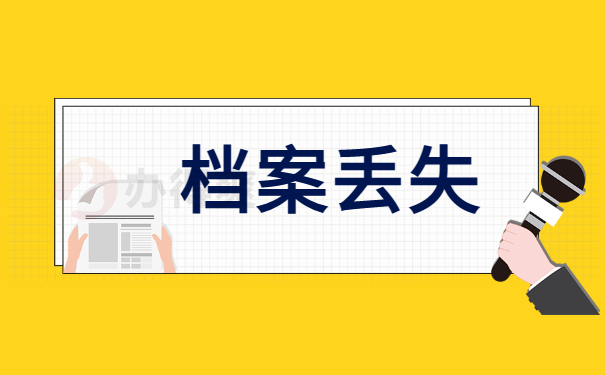 档案丢失