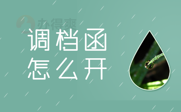 调档函怎么开