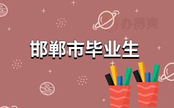 邯郸市毕业生